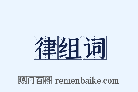 律组词是什么意思的图片